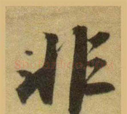 非字苏轼毛笔行书书法写法,摘自洞庭春色赋中山松醪赋合卷
