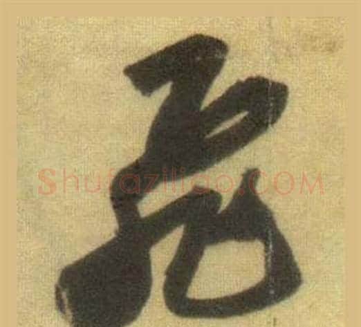 飛字苏轼毛笔行书书法写法,摘自洞庭春色赋中山松醪赋合卷
