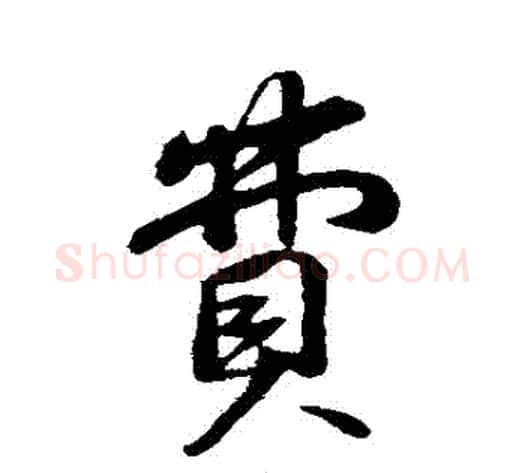 費字苏轼毛笔行书书法写法,摘自苏轼毛笔行书书法作品
