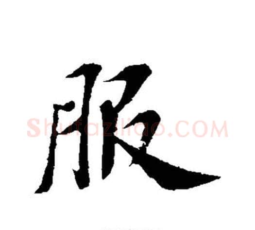 服字苏轼毛笔行书书法写法,摘自苏轼毛笔行书书法作品