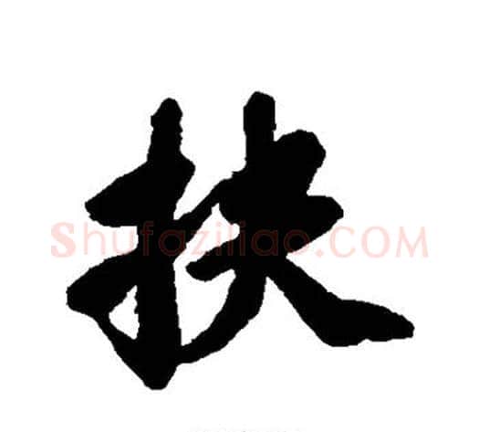扶字苏轼毛笔行书书法写法,摘自苏轼毛笔行书书法作品