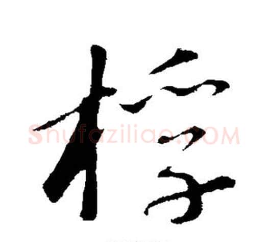 桴字苏轼毛笔行书书法写法,摘自苏轼毛笔行书书法作品