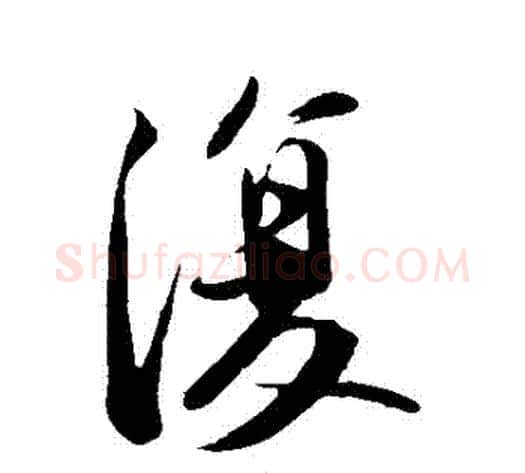 複字苏轼毛笔行书书法写法,摘自苏轼毛笔行书书法作品
