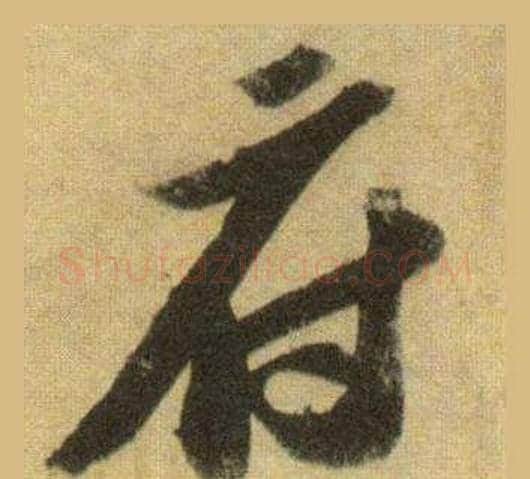 府字苏轼毛笔行书书法写法,摘自洞庭春色赋中山松醪赋合卷