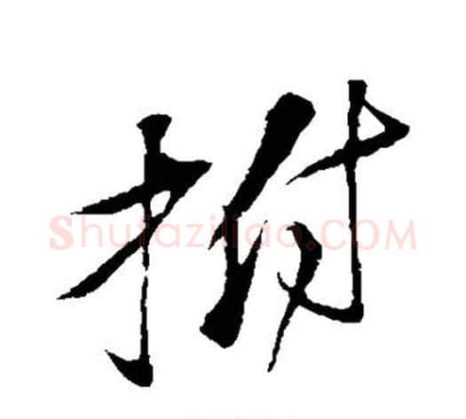 拊字苏轼毛笔行书书法写法,摘自苏轼毛笔行书书法作品