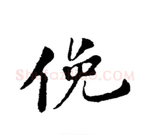 俯字苏轼毛笔行书书法写法,摘自苏轼毛笔行书书法作品