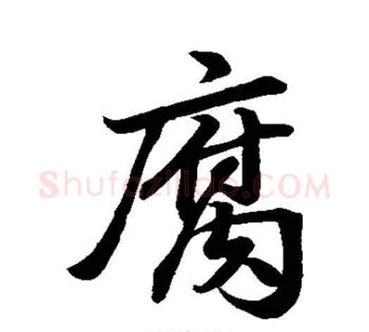 腐字苏轼毛笔行书书法写法,摘自苏轼毛笔行书书法作品