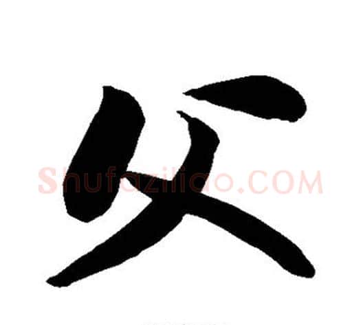 父字苏轼毛笔行书书法写法,摘自苏轼毛笔行书书法作品