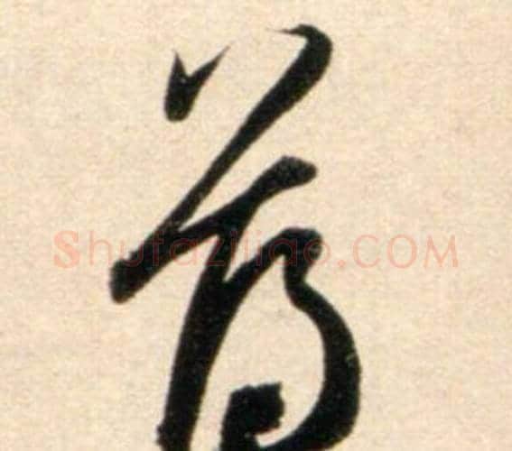 薄字鲜于枢毛笔行书书法写法,摘自秋兴诗册