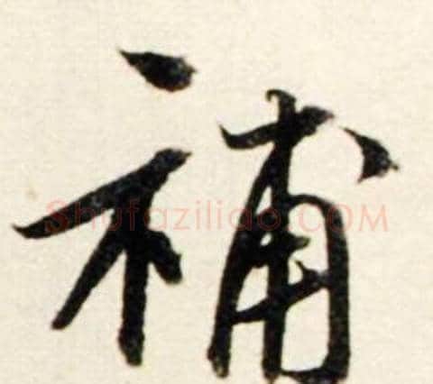 補字鲜于枢毛笔行书书法写法,摘自秋兴诗册
