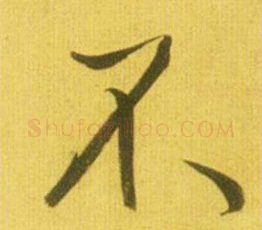 不字鲜于枢毛笔行书书法写法,摘自韩愈进学解