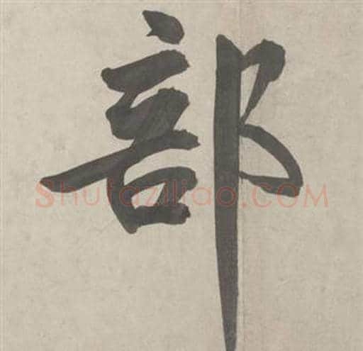 部字鲜于枢毛笔行书书法写法,摘自杜工部行次昭陵诗卷