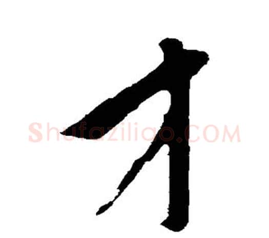 才字鲜于枢毛笔行书书法写法,摘自鲜于枢毛笔行书书法作品
