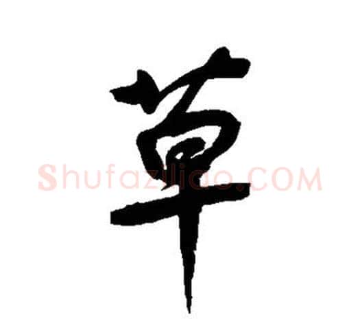 草字鲜于枢毛笔行书书法写法,摘自鲜于枢毛笔行书书法作品