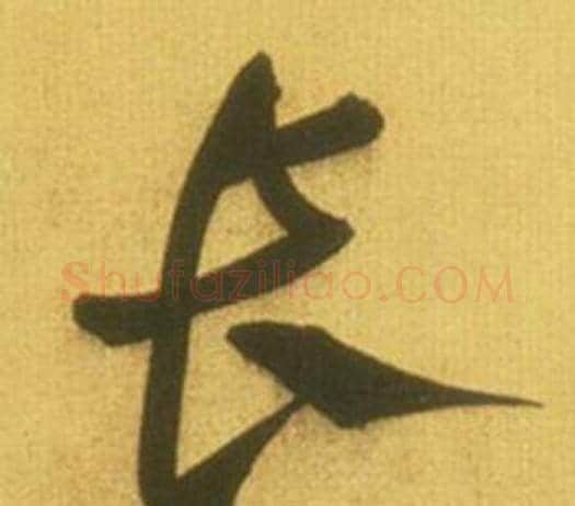 长字鲜于枢毛笔行书书法写法,摘自韩愈进学解
