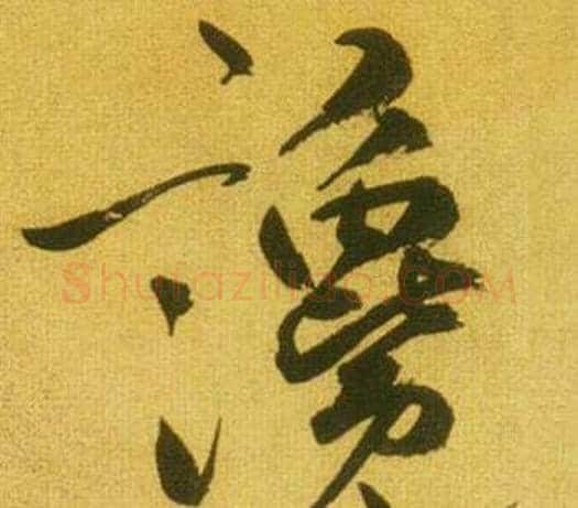 讒字鲜于枢毛笔行书书法写法,摘自韩愈进学解