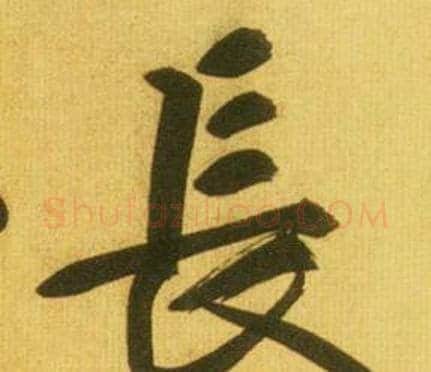 長字鲜于枢毛笔行书书法写法,摘自韩愈进学解