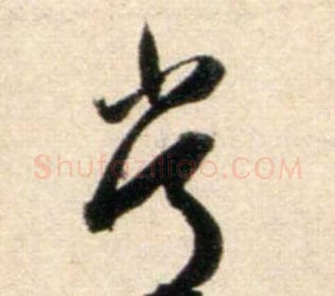 常字鲜于枢毛笔行书书法写法,摘自秋兴诗册