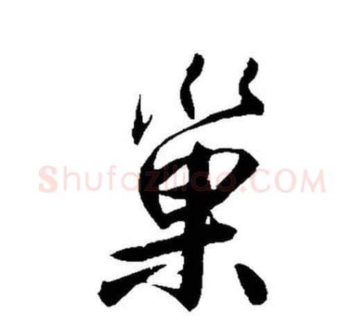 巢字鲜于枢毛笔行书书法写法,摘自鲜于枢毛笔行书书法作品