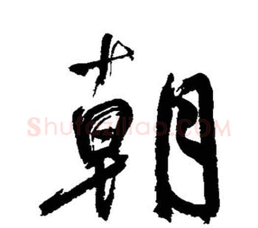 朝字鲜于枢毛笔行书书法写法,摘自鲜于枢毛笔行书书法作品