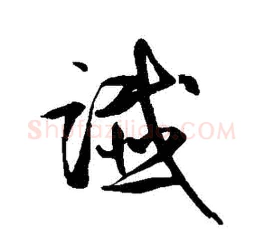 讖字鲜于枢毛笔行书书法写法,摘自鲜于枢毛笔行书书法作品