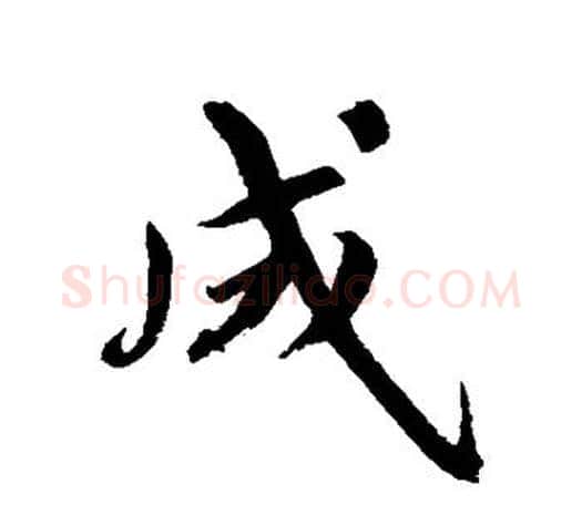 成字鲜于枢毛笔行书书法写法,摘自鲜于枢毛笔行书书法作品
