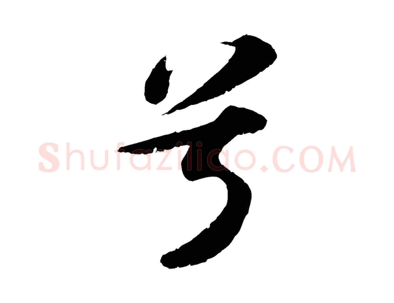 兮毛笔行书写法,摘自宋代苏轼洞庭春色赋