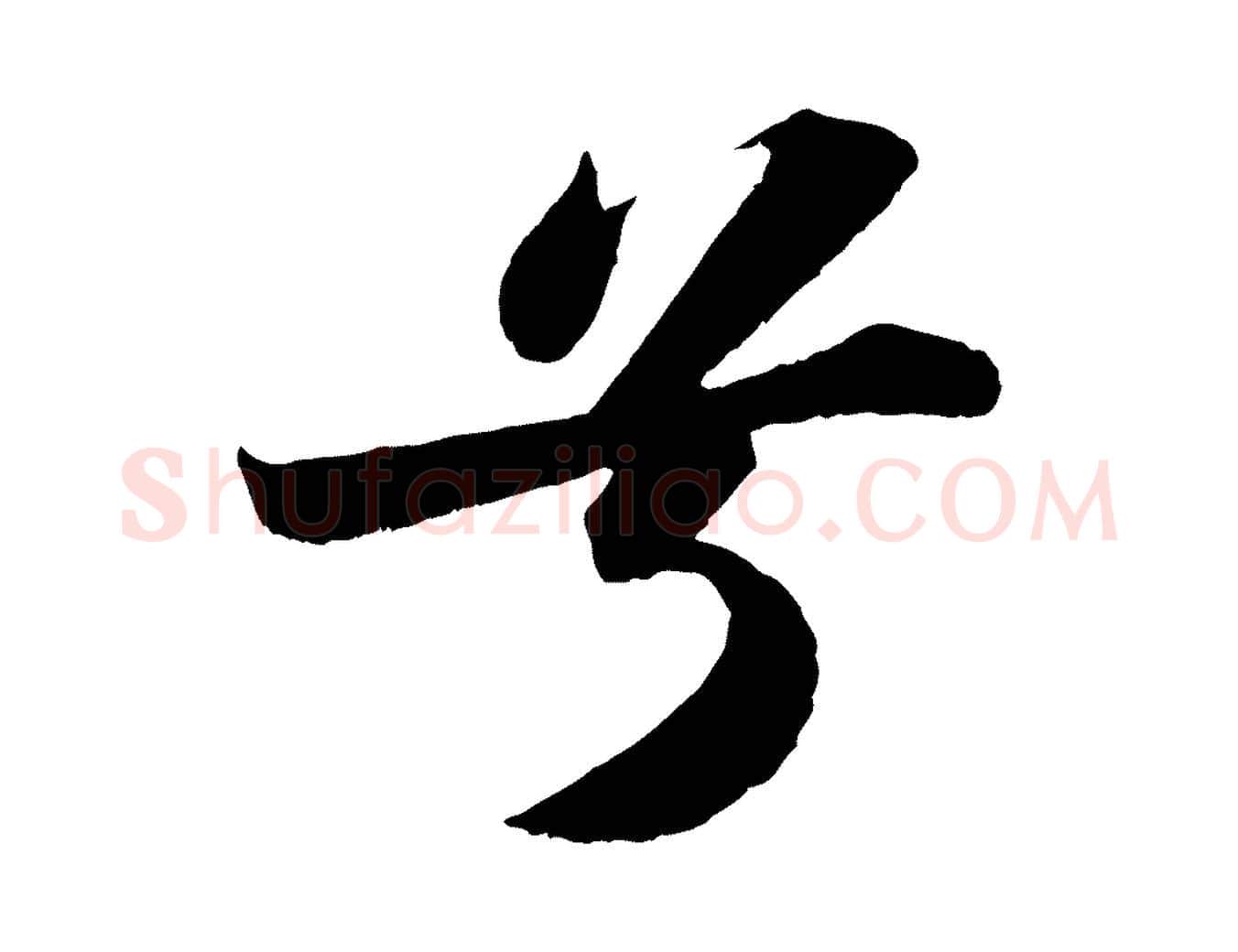 兮毛笔行书写法,摘自宋代苏轼洞庭春色赋