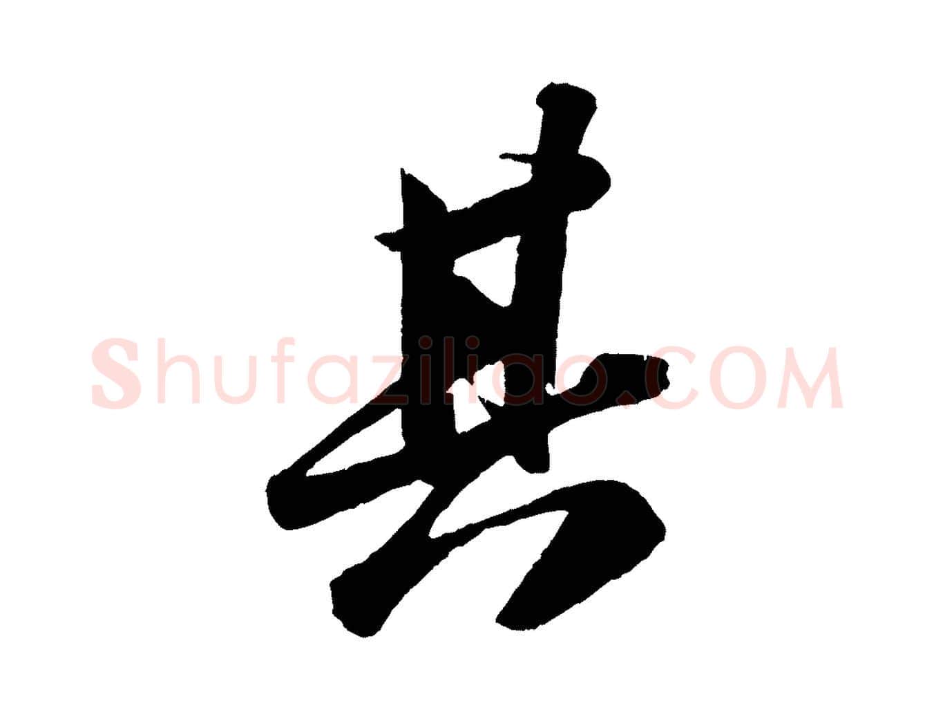 其毛笔行书写法,摘自宋代苏轼洞庭春色赋