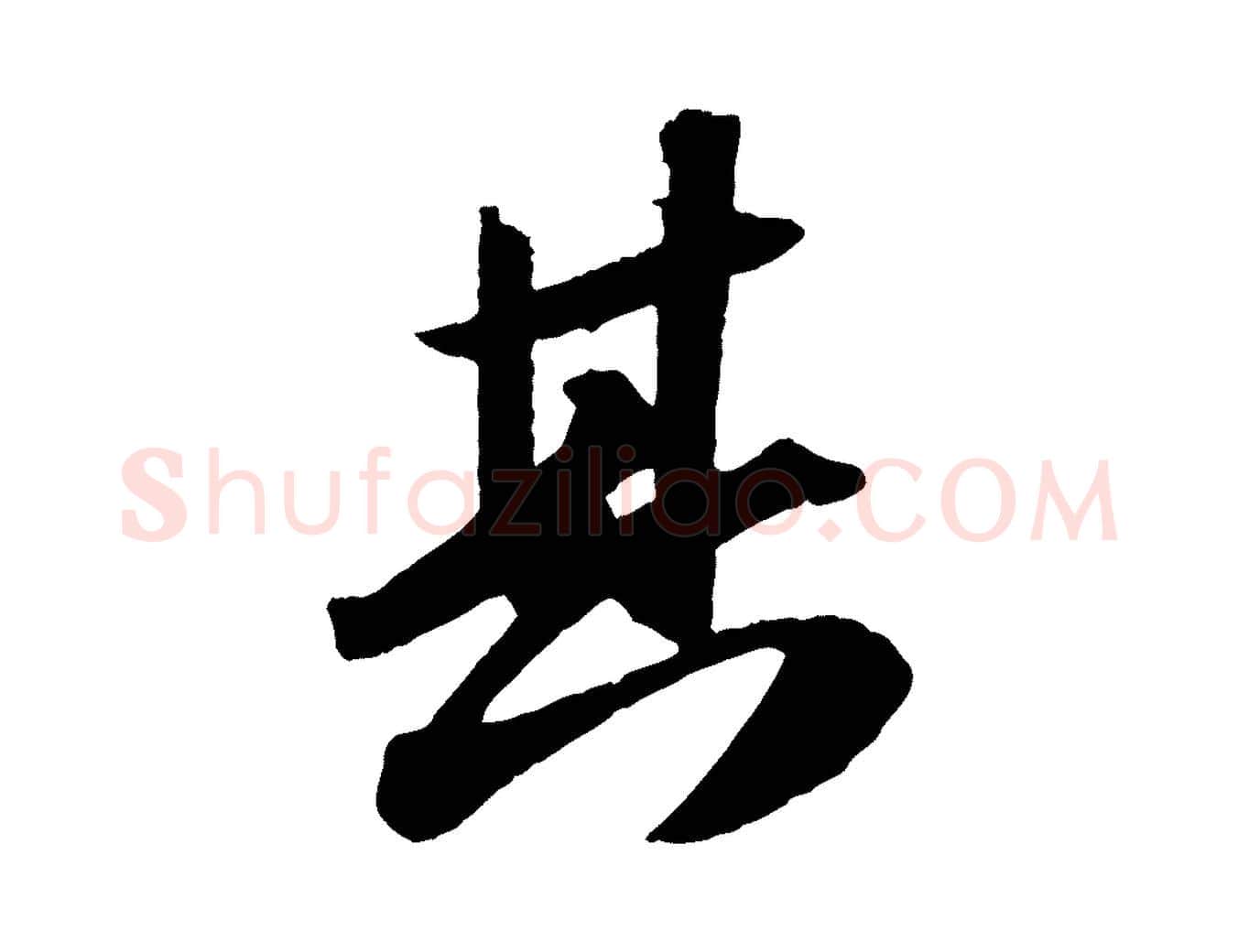 其毛笔行书写法,摘自宋代苏轼洞庭春色赋