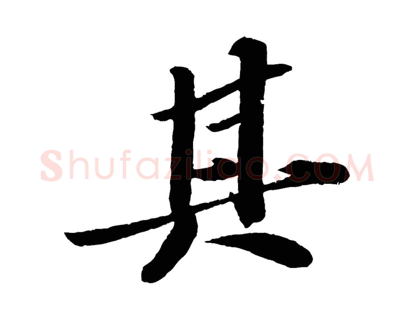 其毛笔行书写法,摘自宋代苏轼洞庭春色赋