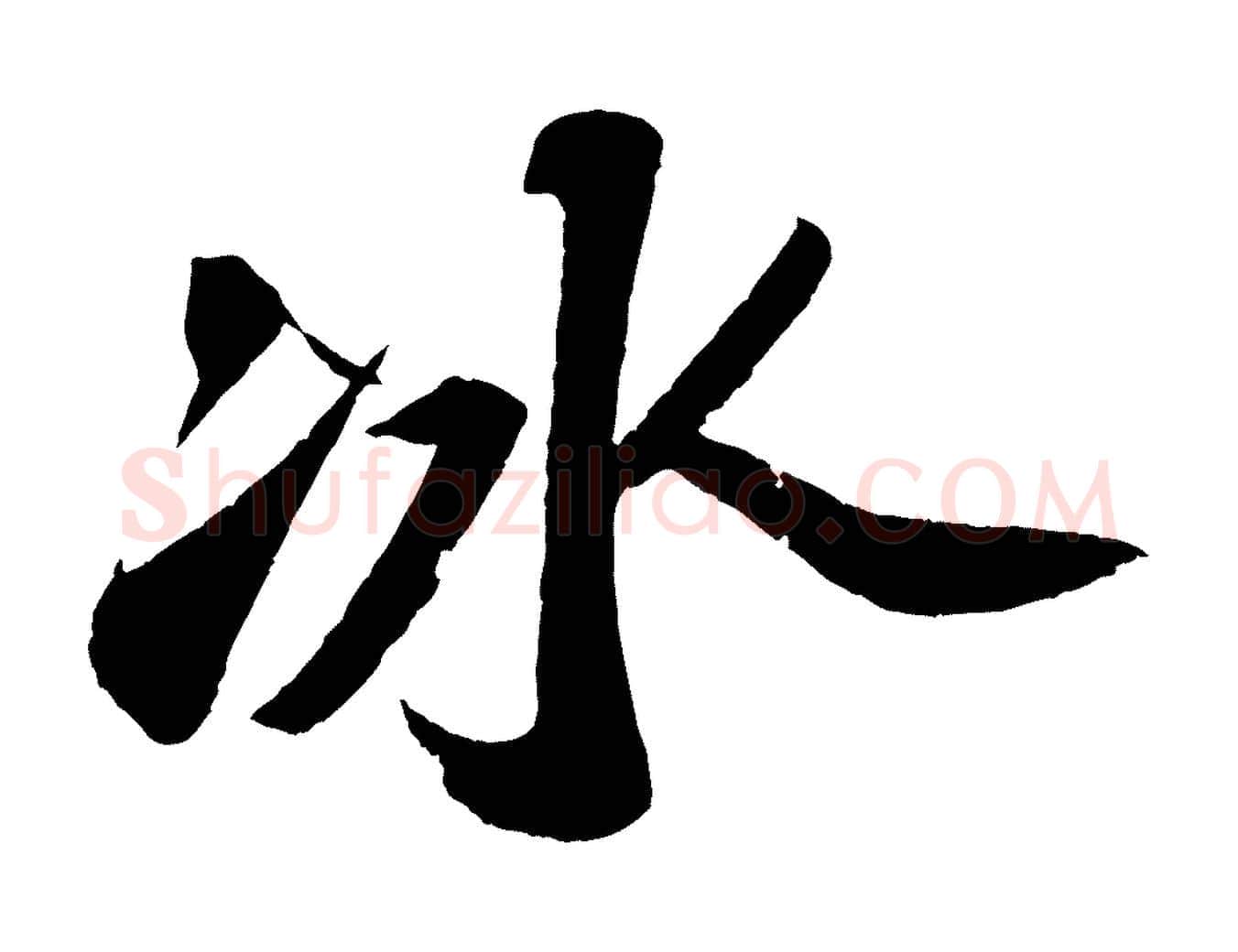 冰毛笔行书写法,摘自宋代苏轼洞庭春色赋