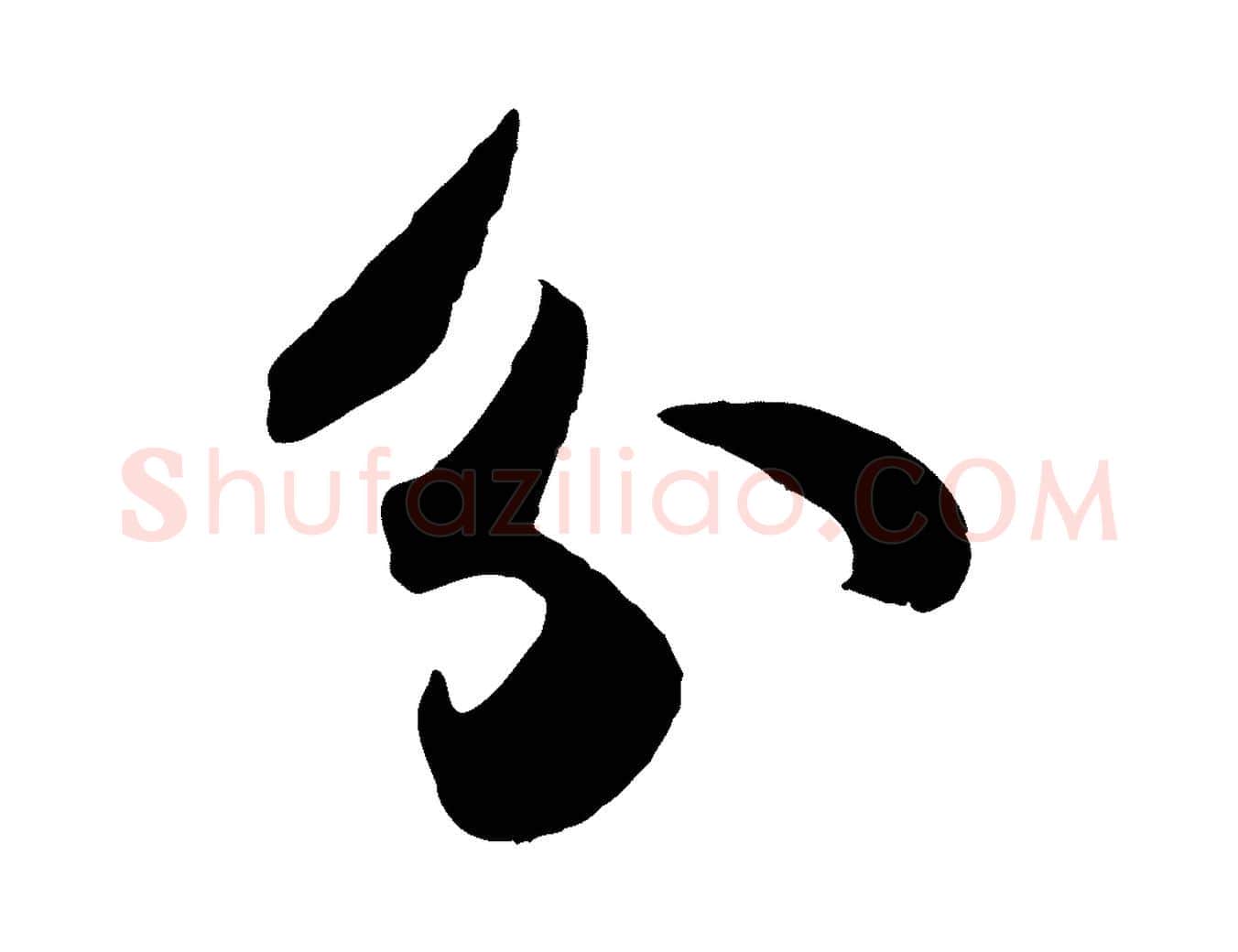 分毛笔行书写法,摘自宋代苏轼洞庭春色赋