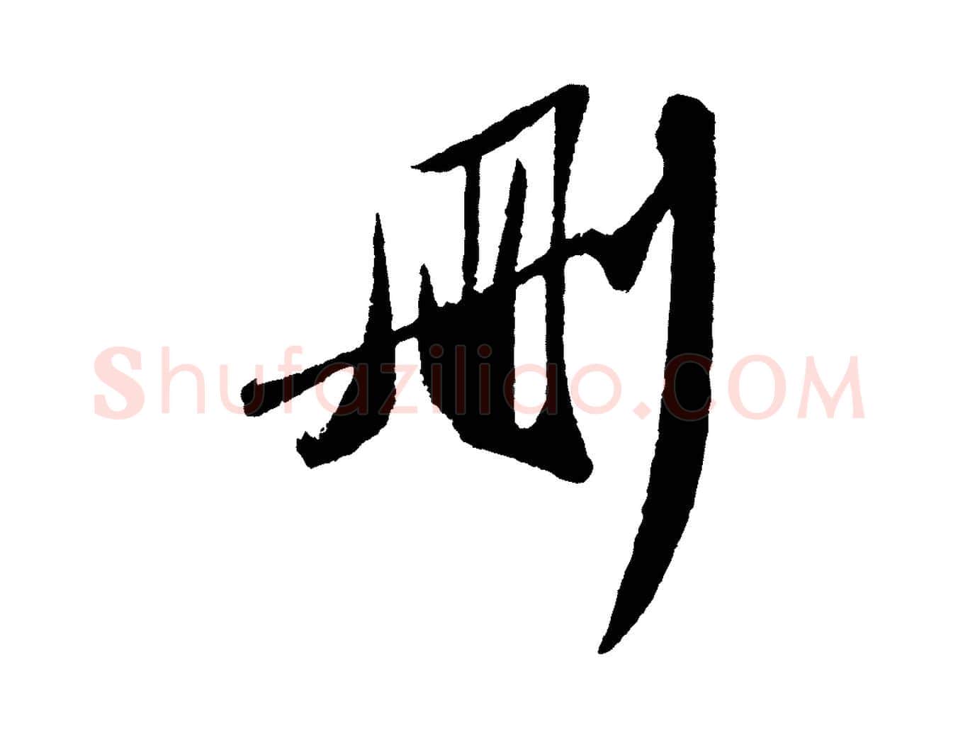 刪毛笔行书写法,摘自宋代苏轼洞庭春色赋