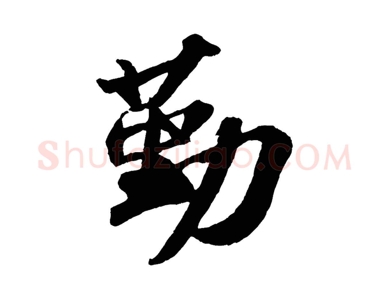 勤毛笔行书写法,摘自宋代苏轼洞庭春色赋