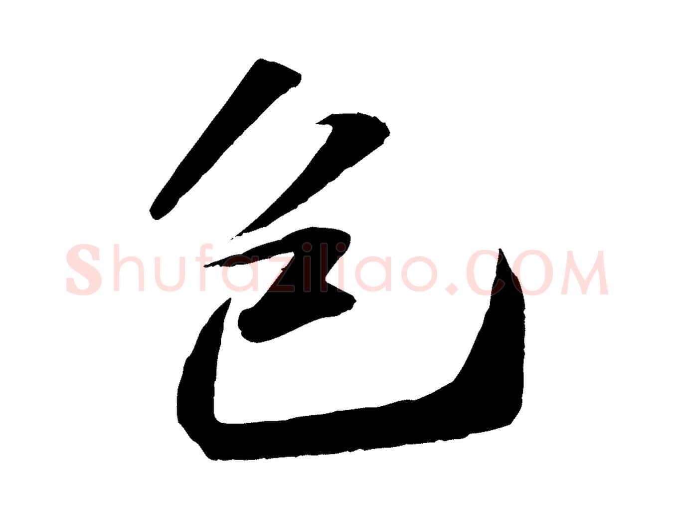 包毛笔行书写法,摘自宋代苏轼洞庭春色赋
