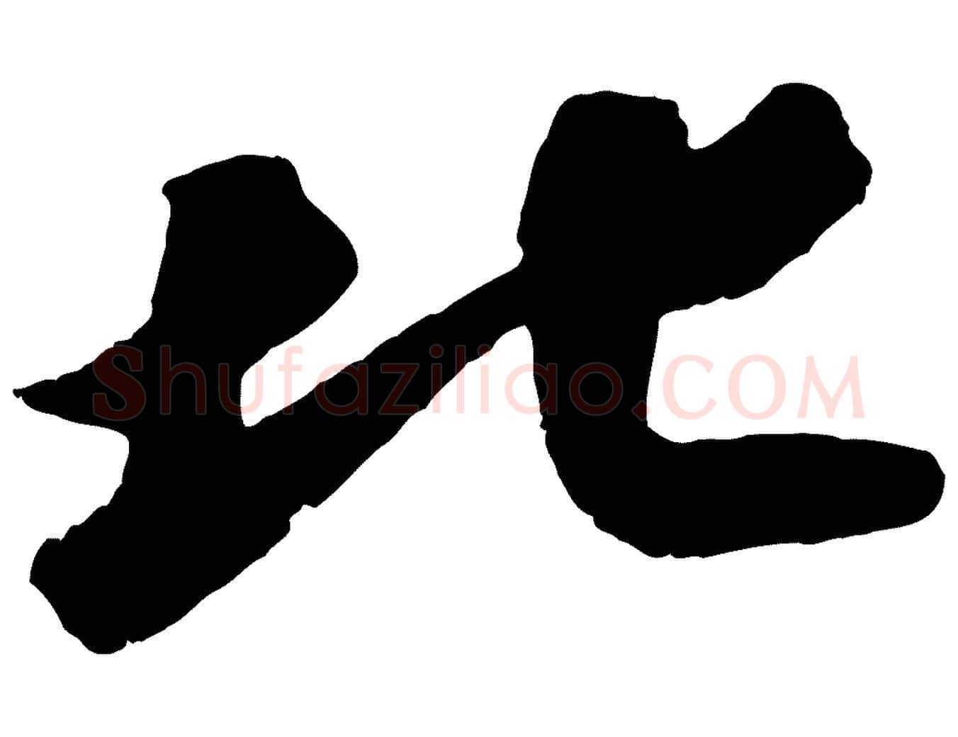 北毛笔行书写法,摘自宋代苏轼洞庭春色赋