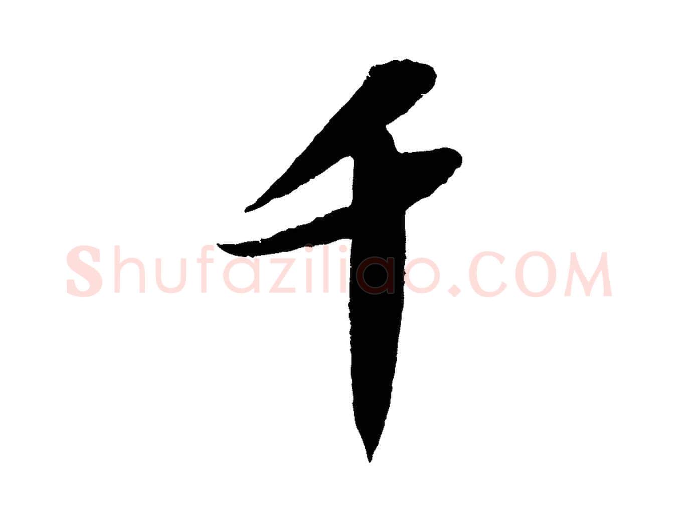 千毛笔行书写法,摘自宋代苏轼洞庭春色赋