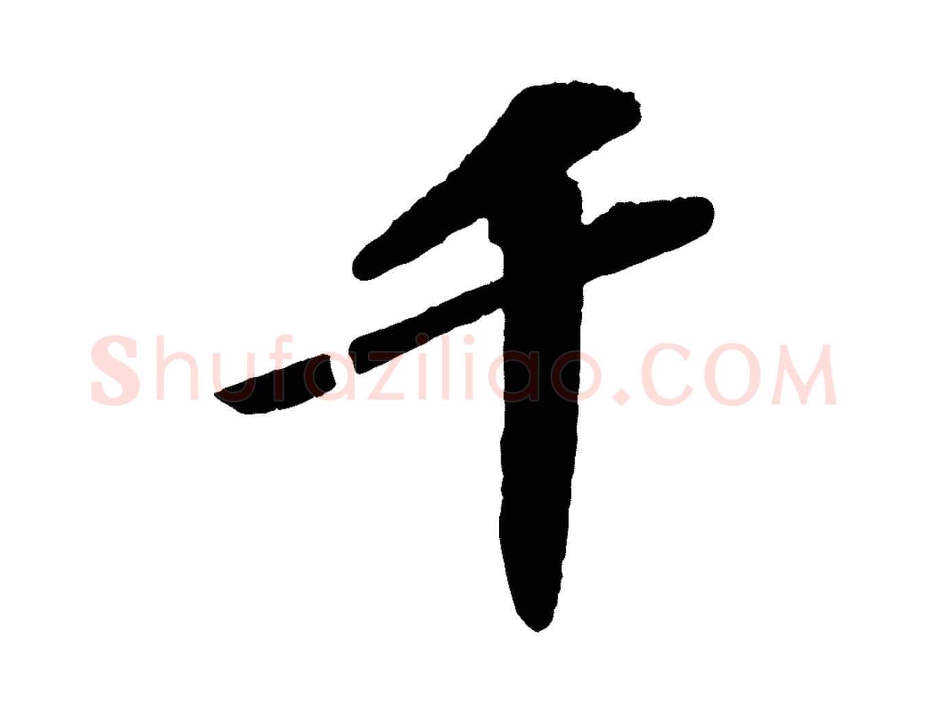 千毛笔行书写法,摘自宋代苏轼洞庭春色赋