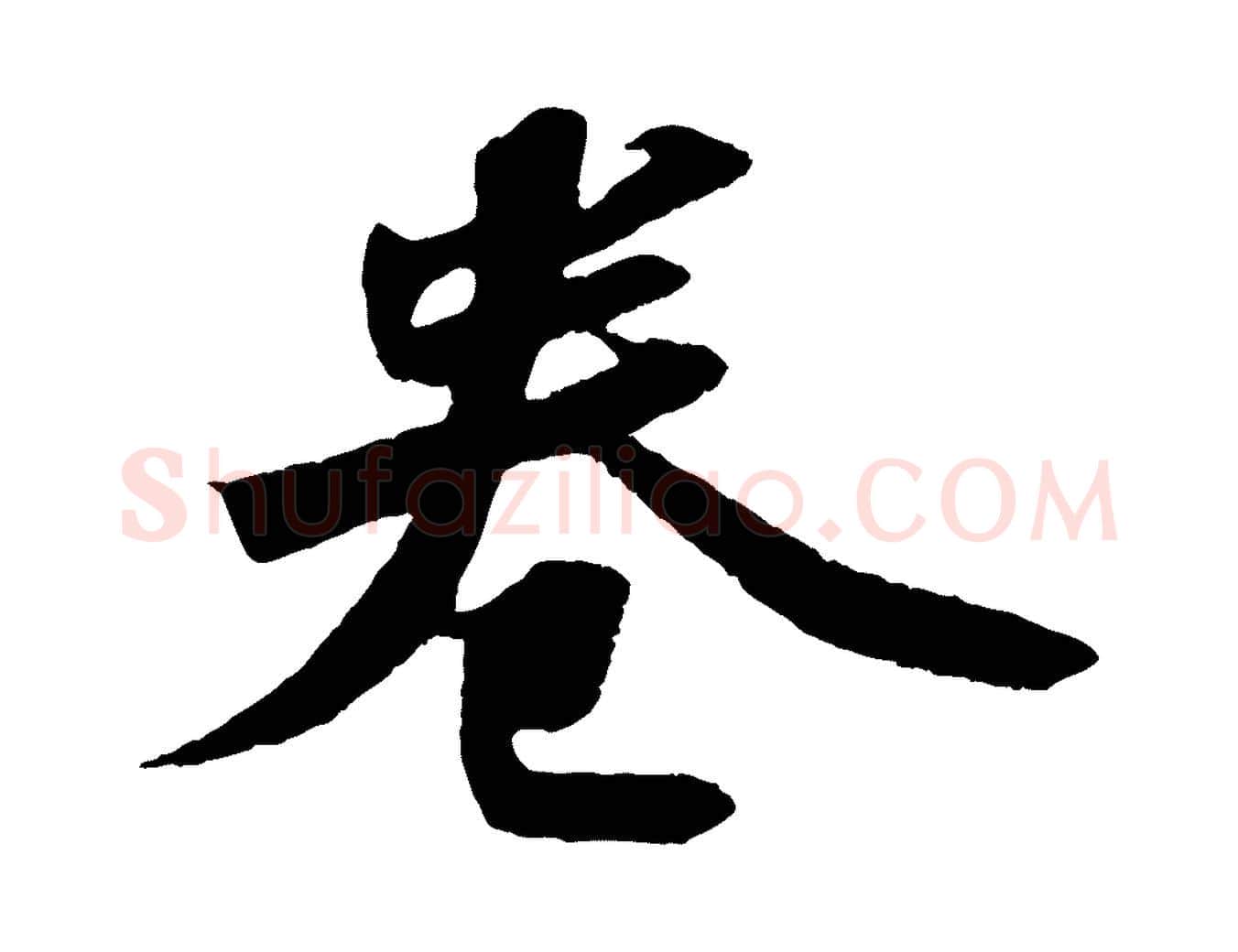 卷毛笔行书写法,摘自宋代苏轼洞庭春色赋
