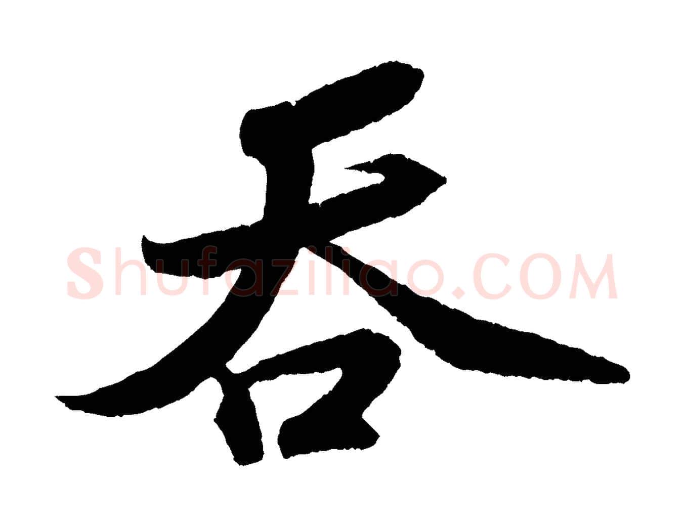 吞毛笔行书写法,摘自宋代苏轼洞庭春色赋