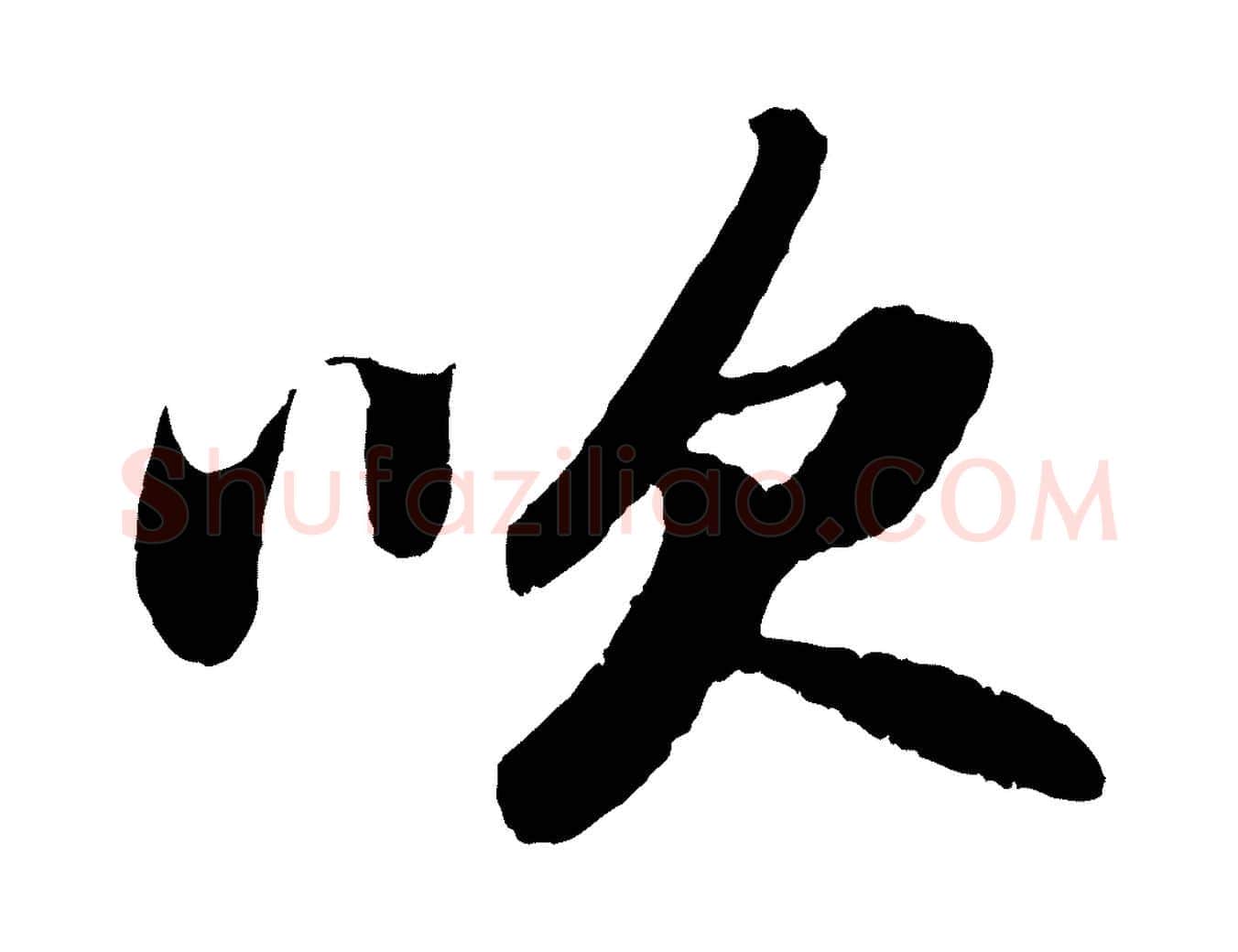 吹毛笔行书写法,摘自宋代苏轼洞庭春色赋