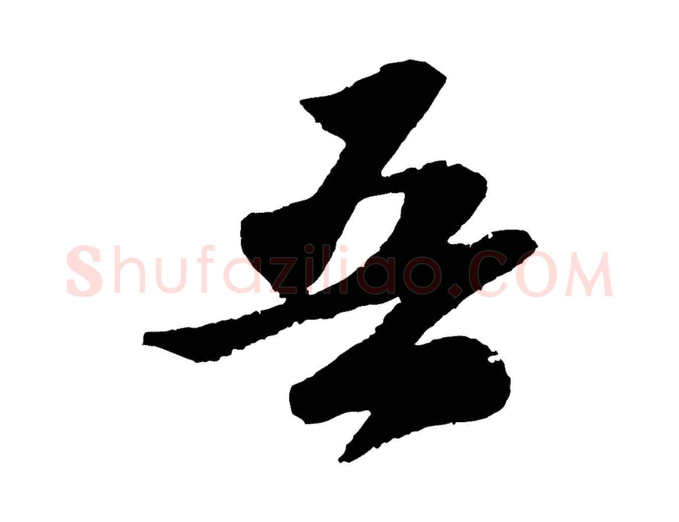 吾毛笔行书写法,摘自宋代苏轼洞庭春色赋