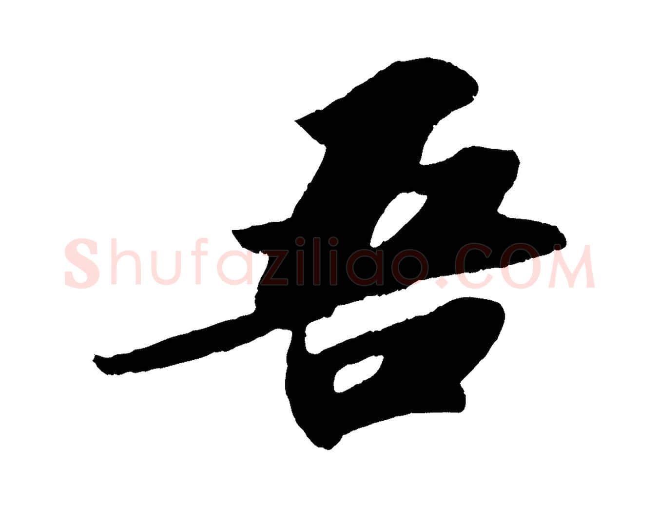 吾毛笔行书写法,摘自宋代苏轼洞庭春色赋