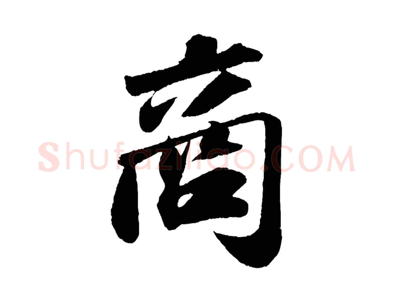 商毛笔行书写法,摘自宋代苏轼洞庭春色赋