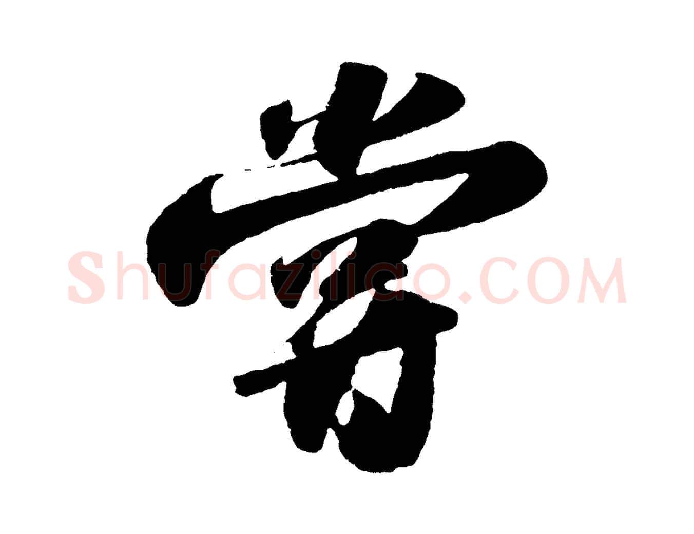 嘗毛笔行书写法,摘自宋代苏轼洞庭春色赋