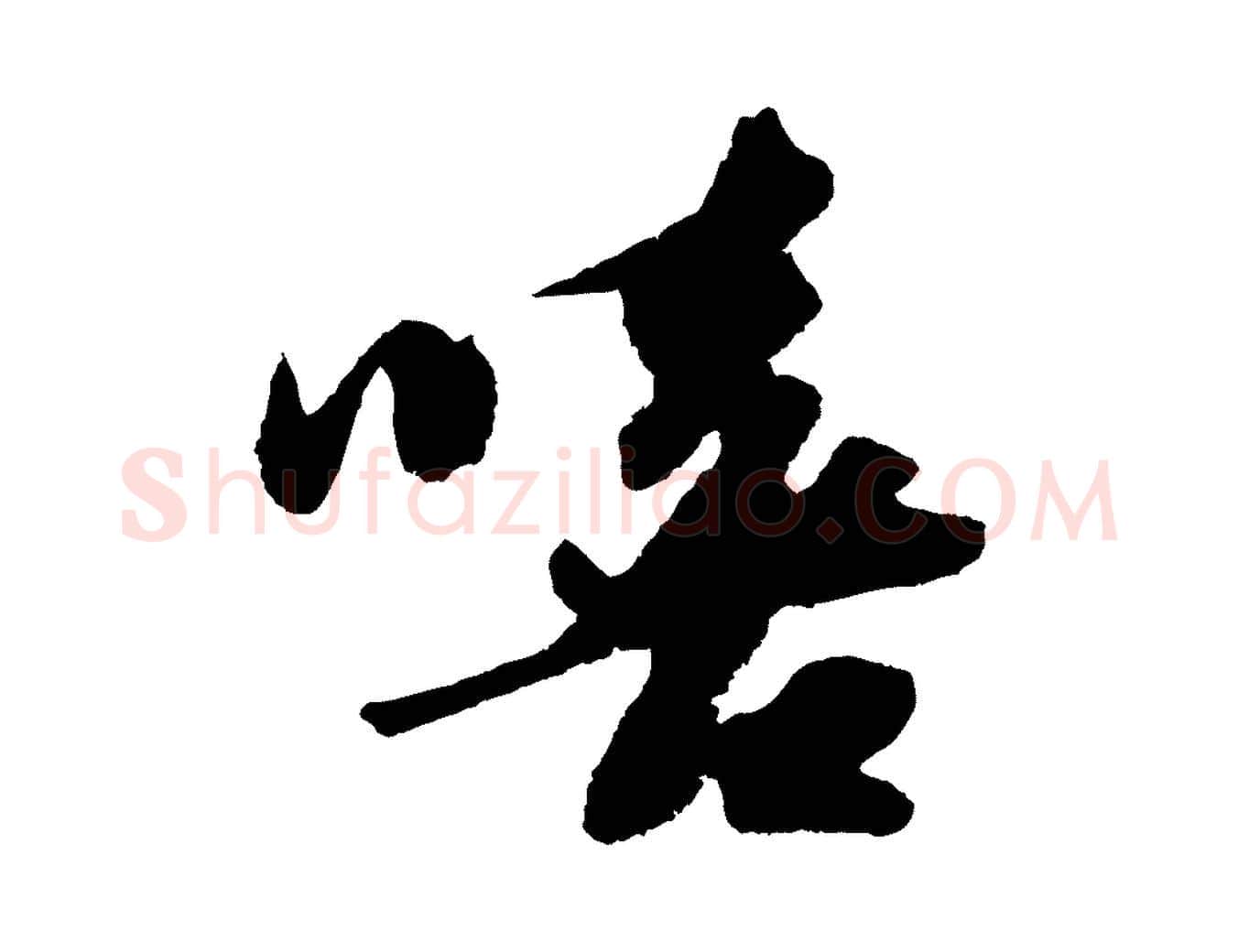 嘻毛笔行书写法,摘自宋代苏轼洞庭春色赋