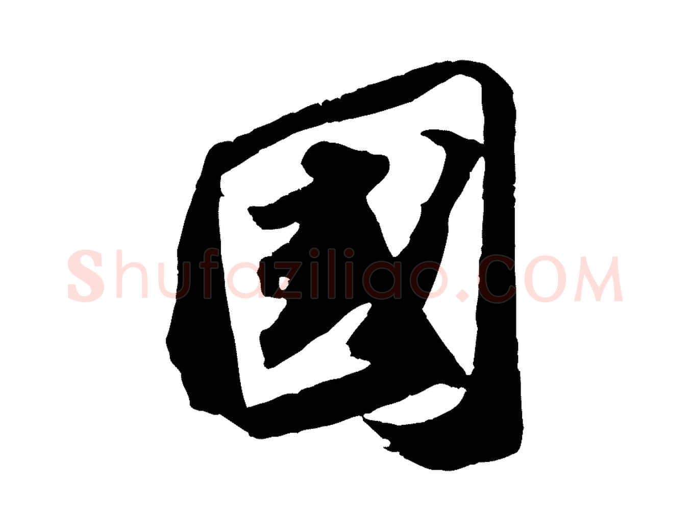 國毛笔行书写法,摘自宋代苏轼洞庭春色赋