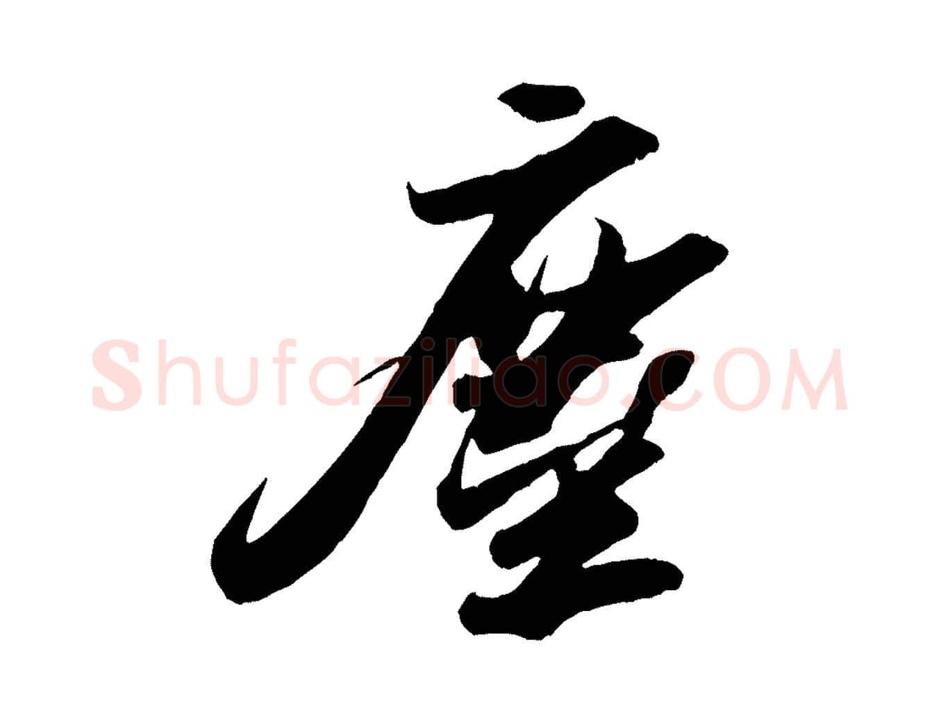 塵毛笔行书写法,摘自宋代苏轼洞庭春色赋