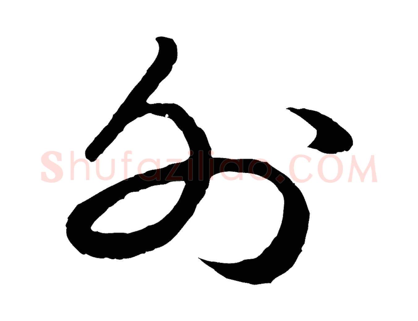 外毛笔行书写法,摘自宋代苏轼洞庭春色赋